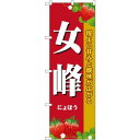 のぼり旗 女峰 (SNB-1418) ネコポス便 果物・フルーツ いちご