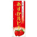 のぼり旗 あすかルビー (SNB-1423) ネコポス便 果物・フルーツ いちご