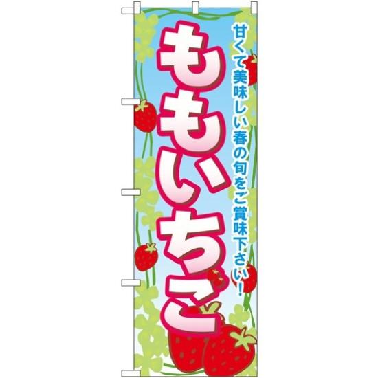 【送料無料♪】のぼり旗 ももいちご のぼり 農園の直売所や即売所/イベント/果物狩り/味覚狩り会場の販促にのぼり旗 (苺/いちご/イチゴ) のぼり ネコポス便