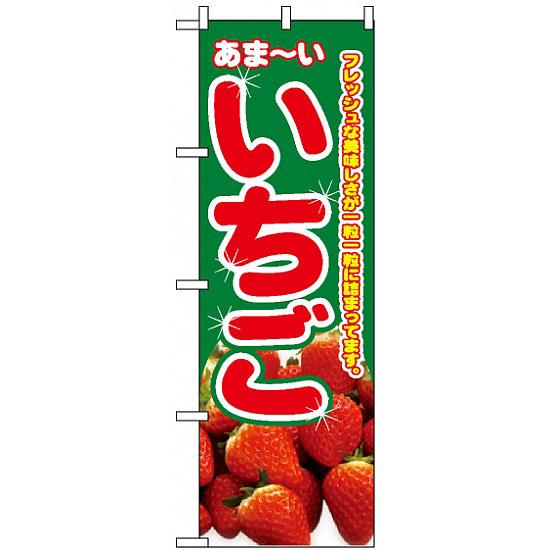 のぼり旗 (2876) いちご フレッシュな美味しさが一粒一粒詰まってます ネコポス便 果物・フルーツ