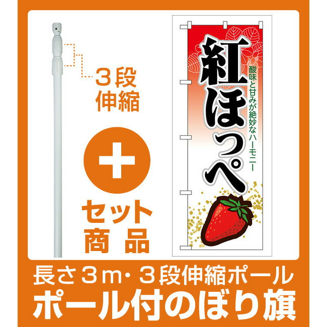 【セット商品】3m・3段伸縮のぼりポール(竿)付 のぼり旗 表示:紅ほっぺ (7888)