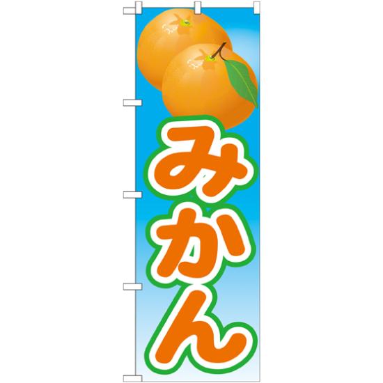 のぼり旗 みかん 絵旗 -2 (21425) ネコポス便 果物・フルーツ
