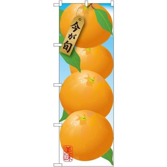 のぼり旗 みかん (イラスト) (SNB-1447) ネコポス便 果物・フルーツ