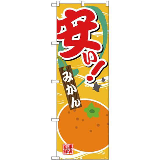 のぼり旗 安い みかん (SNB-4379) ネコポス便 果物・フルーツ