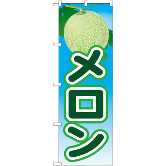 のぼり旗 メロン 絵旗 -2 (21430) ネコポス便 果物・フルーツ