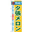 のぼり旗 特産!夕張メロン (21465) ネ