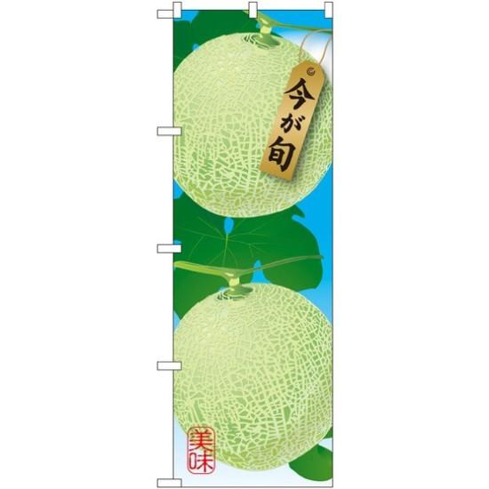 のぼり旗 メロン (イラスト) (SNB-1451) ネコポス便 果物・フルーツ