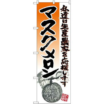 【3点セット】のぼりポール(竿)と立て台(16L)付ですぐに使えるのぼり旗 マスクメロン (SNB-2257)