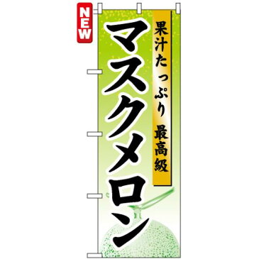 【3点セット】のぼりポール(竿)と立て台(16L)付ですぐに使えるのぼり旗 (7456) マスクメロン