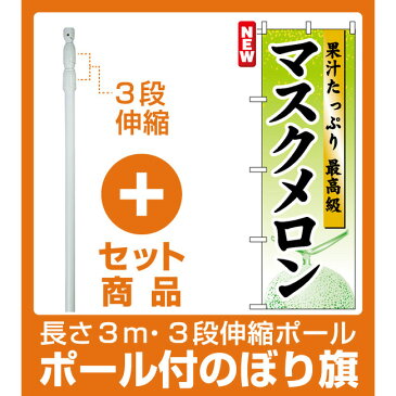 【セット商品】3m・3段伸縮のぼりポール(竿)付 のぼり旗 (7456) マスクメロン