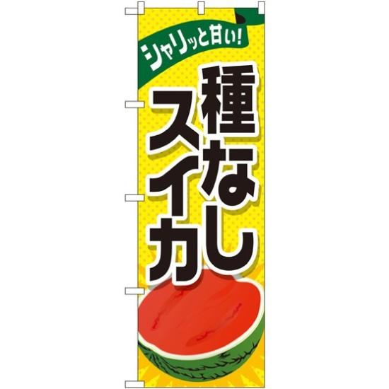 のぼり旗 種なしスイカ (SNB-1412) ネコポス便 果物・フルーツ