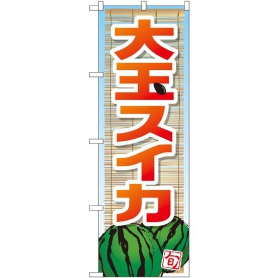 のぼり旗 大玉スイカ (SNB-1413) ネコポス便 果物・フルーツ