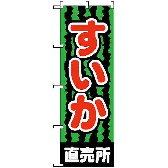 のぼり旗 (2226) すいか直売所 ネコポス便 果物・フルーツ スイカ