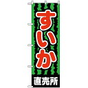 のぼり旗 (2226) すいか直売所 ネコポス便 果物・フルーツ スイカ