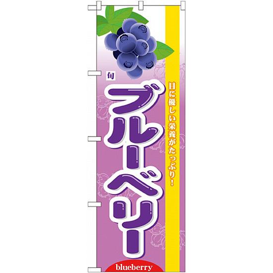 のぼり旗 (7973) 旬ブルーベリー ネコポス便 果物・フルーツ