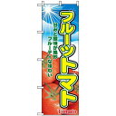 のぼり旗 (2790) フルーツトマト 甘みと酸味が絶妙 フルーティな味わい 写真使用 ネコポス便 野菜