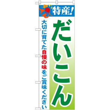 【3点セット】のぼりポール(竿)と立て台(16L)付ですぐに使えるのぼり旗 特産!だいこん (21491)