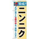 のぼり旗 特産!ニンニク (21507) ネコポス便 野菜 野菜・果物 直売所(3)