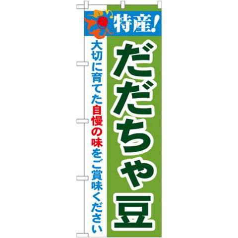 【送料無料♪】のぼり旗 特産!だだちゃ豆 (21513) 農園の直売所や即売所/イベント/果物狩り/味覚狩り会場の販促・PRにのぼり旗 (野菜・果物 直売所/) ネコポス便