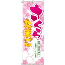 のぼり旗 さくらたまご (SNB-2033) ネコポス便 野菜 野菜・果物 直売所