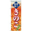 (新)のぼり旗 きのこ 秋本番 (SNB-4266) ネコポス便 野菜 野菜・果物 直売所