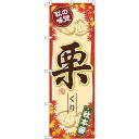 (新)のぼり旗 秋の味覚 栗 (SNB-4271) ネコポス便 野菜 野菜・果物 直売所