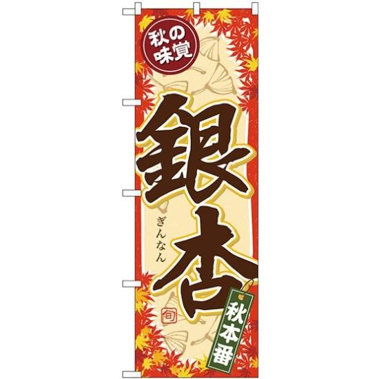 (新)のぼり旗 秋の味覚 銀杏 (SNB-4273) ネコポス便 野菜 野菜・果物 直売所