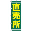 のぼり旗 (2245) 直売所 緑地/黄色文字 ネコポス便 野菜 野菜・果物 直売所
