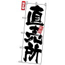 のぼり旗 (4793) 新鮮 直売所 白地/筆文字 ネコポス便 野菜 野菜・果物 直売所