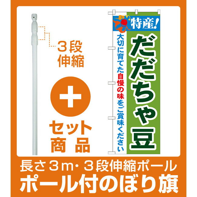 【セット商品】3m・3段伸縮のぼりポール(竿)付 のぼり旗 特産!だだちゃ豆 (21513)