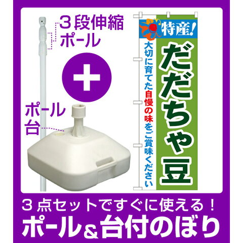 【3点セット】のぼりポール(竿)と立て台(16L)付ですぐに使えるのぼり旗 特産!だだちゃ豆 (21513)