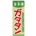 のぼり旗 ガタタン (含多湯) (21121) ネコポス便 全国特産品・ご当地品 北海道