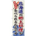 ご当地のぼり旗 北海道の郷土料理 (SNB-55) ネコポス便 全国特産品・ご当地品