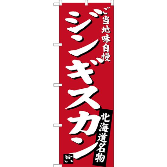 のぼり旗 ジンギスカン ご当地味自慢 北海道名物 (赤) (SNB-3632) ネコポス便 全国特産品・ご当地品