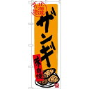 のぼり旗 北海道名物 ザンギ (SNB-3669) ネコポス便 全国特産品・ご当地品