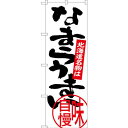 のぼり旗 北海道名物は なまらうまい (SNB-3681) ネコポス便 全国特産品・ご当地品