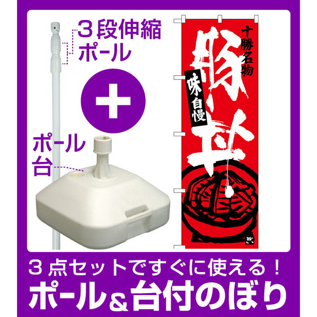 【3点セット】のぼりポール(竿)と立て台(16L)付ですぐに使えるのぼり旗 十勝名物 豚丼 (SNB-3644)