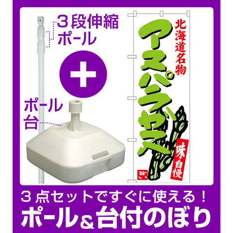 【3点セット】のぼりポール(竿)と立て台(16L)付ですぐに使えるのぼり旗 アスパラガス 北海道名物 (SNB-3684)