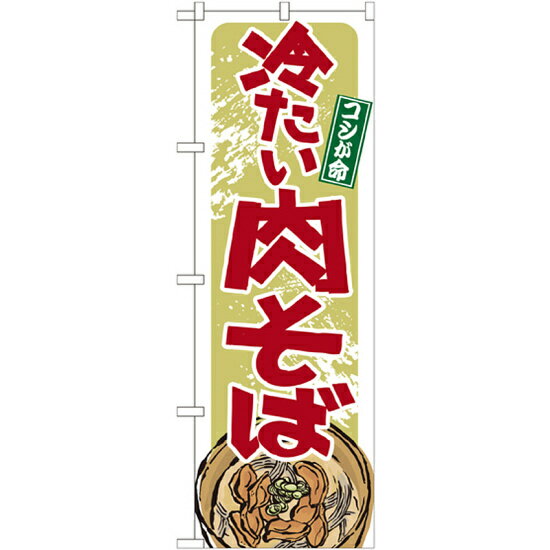 乐天商城 - のぼり旗 冷たい肉そば (21140) ネコポス便 全国特産品・ご当地品 東北
