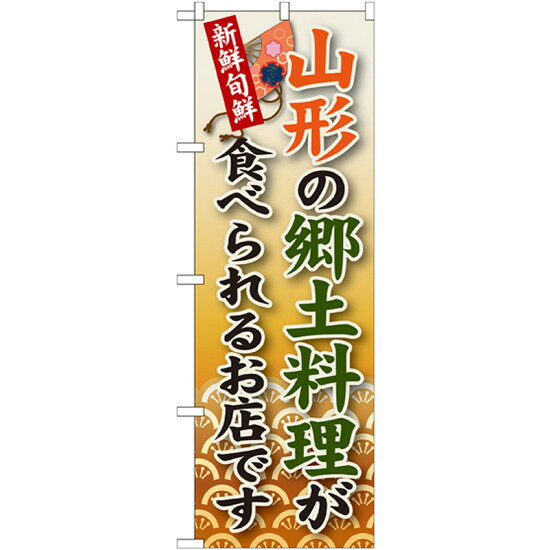 ご当地のぼり旗 山形の郷土料理 (SNB-58) ネコポス便 全国特産品・ご当地品 東北