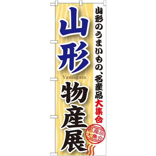 のぼり旗 山形物産展 (GNB-1050) ネコポス便 全国特産品・ご当地品 東北