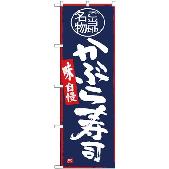 【送料無料♪】(新)のぼり旗 かぶら寿司 (SNB-3985) 特産市/お祭り/イベント/フェア/催し物/催事の販促・PRにのぼり旗 (東北/) ネコポス便