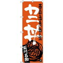(新)のぼり旗 カニ丼 (SNB-3986) ネコポス便 全国特産品・ご当地品 東北