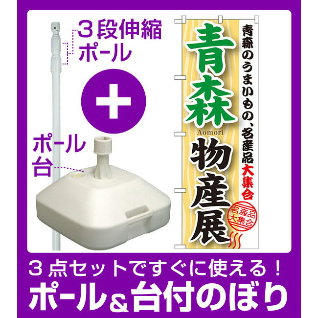 【3点セット】のぼりポール(竿)と立て台(16L)付ですぐに使えるのぼり旗 青森物産展 (GNB-1048)