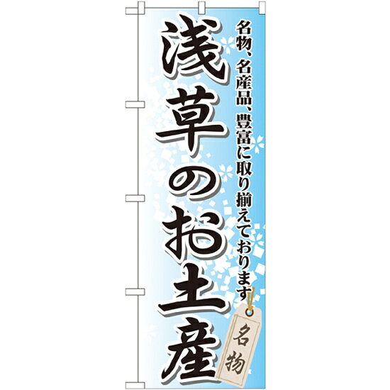 のぼり旗 浅草のお土産 (GNB-826)観光地のおみやげ物店などの販促に！※本のぼり旗は受注生産品になります。商品スペックサイズW600×H1800mm素材ポリエステル商品説明 遠くからもよく目立ちます。 実際の色味は写真と異なる場合がございます。ご了承下さい。