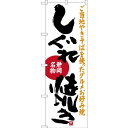 のぼり旗 しぐれ焼き 静岡名物 (SNB-3579) ネコポス便 全国特産品・ご当地品 関東(3)