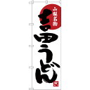 のぼり旗 吉田うどん 山梨名物 白地 (SNB-3766) ネコポス便 全国特産品・ご当地品 関東