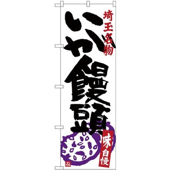 (新)のぼり旗 いが饅頭 (SNB-3917) ネコポス便 全国特産品・ご当地品 関東