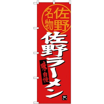 【3点セット】のぼりポール(竿)と立て台(16L)付ですぐに使える(新)のぼり旗 佐野ラーメン 佐野名物 (SNB-3921)