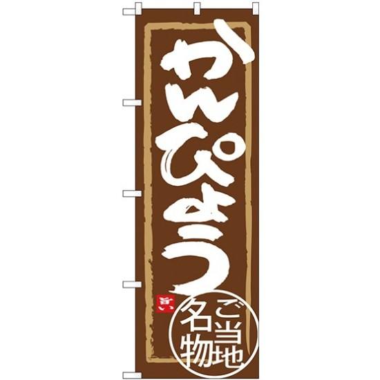 (新)のぼり旗 かんぴょう (SNB-3934) ネコポス便 全国特産品・ご当地品 関東
